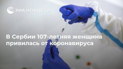 В Сербии 107-летняя женщина привилась от коронавируса - ria.ru - Сербия - Белград