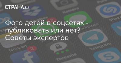 Фото детей в соцсетях - публиковать или нет? Советы экспертов - strana.ua