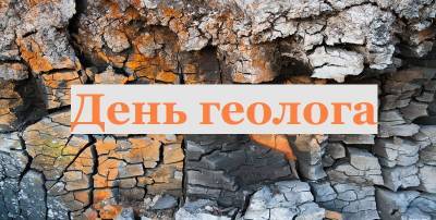 Леонид Кучма - Какой сегодня праздник 4 апреля - поздравления с Днем геолога, открытки и картинки - ТЕЛЕГРАФ - telegraf.com.ua