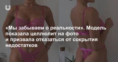 «Мы забываем о реальности». Модель показала целлюлит на фото и призвала отказаться от сокрытия недостатков - news.tut.by