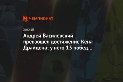 Андрей Василевский - Андрей Василевский превзошёл достижение Кена Драйдена; у него 13 побед на домашнем льду - championat.com - Бостон