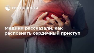 Медики рассказали, как распознать сердечный приступ - ria.ru - Москва - Англия