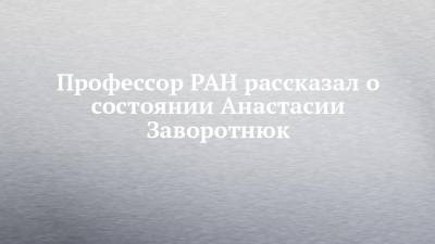 Анастасия Заворотнюк - Петр Чумаков - Профессор РАН рассказал о состоянии Анастасии Заворотнюк - chelny-izvest.ru