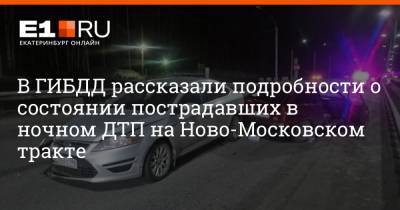 В ГИБДД рассказали подробности о состоянии пострадавших в ночном ДТП на Ново-Московском тракте - e1.ru - Екатеринбург - Пермь - Первоуральск