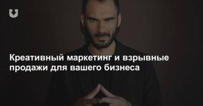 Креативный маркетинг и взрывные продажи для вашего бизнеса - news.tut.by