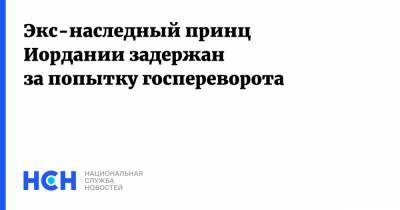 король Абдалла II (Ii) - Экс-наследный принц Иордании задержан за попытку госпереворота - nsn.fm - Иордания