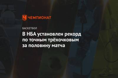 Митчелл Донован - В НБА установлен рекорд по точным трёхочковым за половину матча - championat.com - Юта