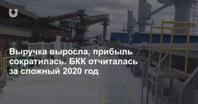 Выручка выросла, прибыль сократилась. БКК отчиталась за сложный 2020 год - news.tut.by - Норвегия