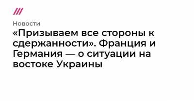 «Призываем все стороны к сдержанности». Франция и Германия — о ситуации на востоке Украины - tvrain.ru - New York - Париж - Берлин