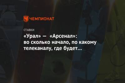 «Урал» — «Арсенал»: во сколько начало, по какому телеканалу, где будет трансляция - championat.com - Тула