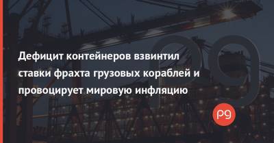 Дефицит контейнеров взвинтил ставки фрахта грузовых кораблей и провоцирует мировую инфляцию - thepage.ua - США - Лос-Анджелес