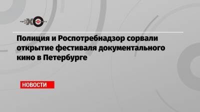 Орхан Джемаль - Кирилл Радченко - Александр Расторгуев - Полиция и Роспотребнадзор сорвали открытие фестиваля документального кино в Петербурге - echo.msk.ru - Санкт-Петербург