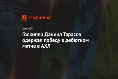 Даниил Тарасов - Голкипер Даниил Тарасов одержал победу в дебютном матче в АХЛ - championat.com - Уфа