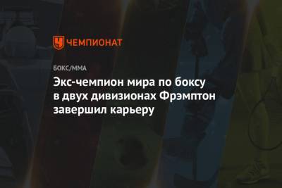 Экс-чемпион мира по боксу в двух дивизионах Фрэмптон завершил карьеру - championat.com - Англия - Эмираты