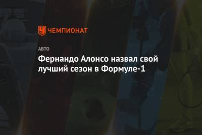 Фернандо Алонсо - Себастьян Феттель - Фернандо Алонсо назвал свой лучший сезон в Формуле-1 - championat.com