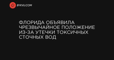 Флорида объявила чрезвычайное положение из-за утечки токсичных сточных вод - bykvu.com - шт.Флорида