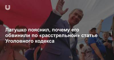 Латушко пояснил, почему его обвинили по «расстрельной» статье Уголовного кодекса - news.tut.by
