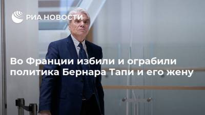 Во Франции избили и ограбили политика Бернара Тапи и его жену - ria.ru - Франция - Париж