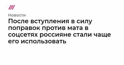 Алексей Навальный - После вступления в силу поправок против мата в соцсетях россияне стали чаще его использовать - tvrain.ru