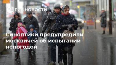 Евгений Тишковец - Синоптики предупредили москвичей об испытании непогодой - ria.ru - Москва