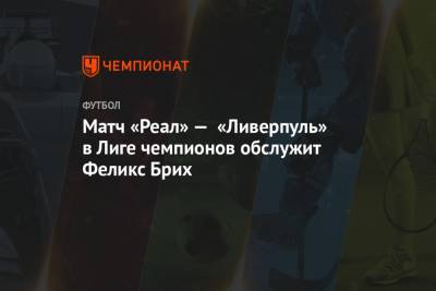 Феликс Брих - Штефан Лупп - Иштван Ковач - Матч «Реал» — «Ливерпуль» в Лиге чемпионов обслужит Феликс Брих - championat.com