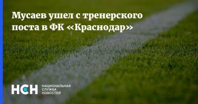Мурад Мусаев - Мусаев ушел с тренерского поста в ФК «Краснодар» - nsn.fm - Россия - Краснодар
