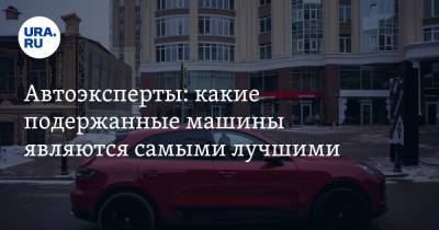 Вячеслав Лысаков - Автоэксперты: какие подержанные машины являются самыми лучшими - ura.news