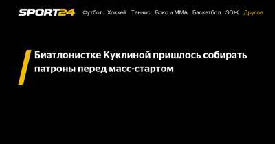 Лариса Куклина - Биатлонистке Куклиной пришлось собирать патроны перед масс-стартом - sport24.ru