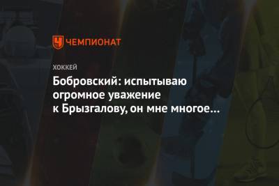 Сергей Бобровский - Илья Брызгалов - Вадим Тарасов - Бобровский: испытываю огромное уважение к Брызгалову, он мне многое дал и всегда помогал - championat.com - шт.Флорида