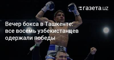 Вечер бокса в Ташкенте: все восемь узбекистанцев одержали победы - gazeta.uz - Узбекистан - Ташкент