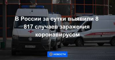 В России за сутки выявили 8 817 случаев заражения коронавирусом - news.mail.ru - Москва