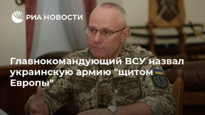 Владимир Зеленский - Руслан Хомчак - Главнокомандующий ВСУ назвал украинскую армию "щитом Европы" - ria.ru - Киев - Грузия - Финляндия - Иордания