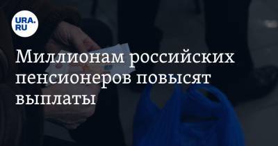 Миллионам российских пенсионеров повысят выплаты. Дата - ura.news