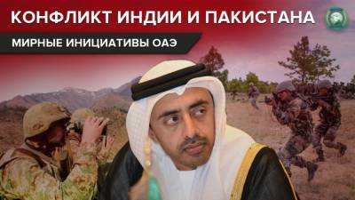 Серый кардинал или переговорная пешка: роль ОАЭ в перемирии Индии и Пакистана - riafan.ru - Эмираты - Пакистан - Нью-Дели - Абу-Даби