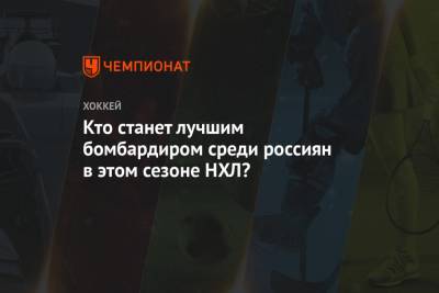 Артемий Панарин - Александр Овечкин - Кирилл Капризов - Кто станет лучшим бомбардиром среди россиян в этом сезоне НХЛ? - championat.com - Вашингтон - Нью-Йорк - шт. Миннесота