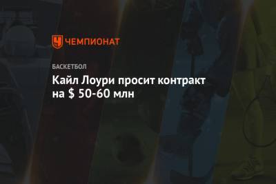 Кайл Лоури просит контракт на $ 50-60 млн - championat.com - Вашингтон - Лос-Анджелес