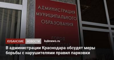 Евгений Первышов - В администрации Краснодара обсудят меры борьбы с нарушителями правил парковки - kubnews.ru - Краснодарский край - Краснодар