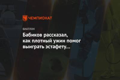 Антон Бабиков - Бабиков рассказал, как плотный ужин помог выиграть эстафету на чемпионате России - championat.com - Башкирия