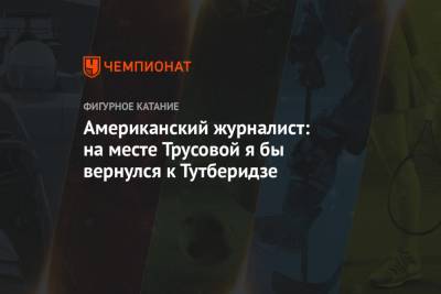 Этери Тутберидзе - Александра Трусова - Ренат Лайшев - Американский журналист: на месте Трусовой я бы вернулся к Тутберидзе - championat.com
