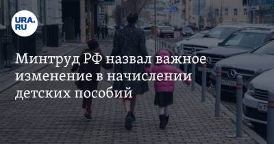 Сергей Леонов - Минтруд РФ назвал важное изменение в начислении детских пособий - ura.news