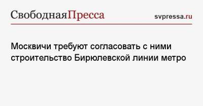 Валерий Рашкин - Сергей Удальцов - Москвичи требуют согласовать с ними строительство Бирюлевской линии метро - svpressa.ru - р-н. Московский