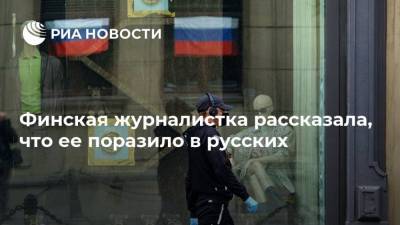 Финская журналистка рассказала, что ее поразило в русских - ria.ru - Москва - Россия - Санкт-Петербург - Швеция - Финляндия