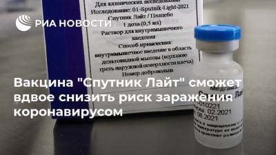 Александр Гинцбург - Вакцина "Спутник Лайт" сможет вдвое снизить риск заражения коронавирусом - ria.ru - Москва