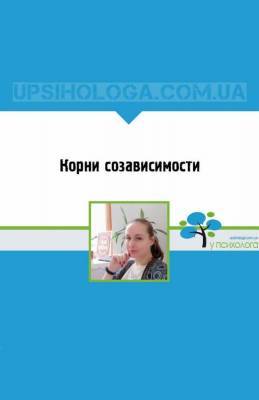 Корни созависимости - skuke.net