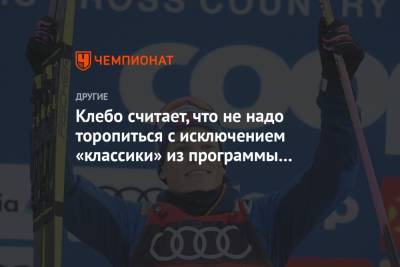 Йоханнес Клебо - Клебо считает, что не надо торопиться с исключением «классики» из программы лыжных гонок - championat.com - Норвегия