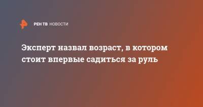 Эксперт назвал возраст, в котором стоит впервые садиться за руль - ren.tv - Москва