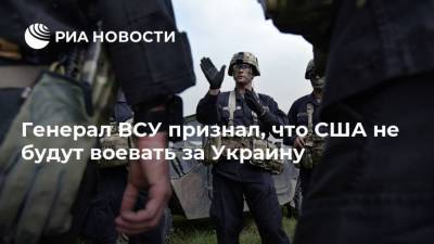 Владимир Зеленский - Вячеслав Володин - Михаил Забродский - Генерал ВСУ признал, что США не будут воевать за Украину - ria.ru - Москва - Россия - США - Киев - ДНР - ЛНР - Донбасс
