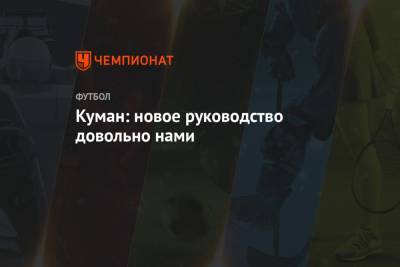 Рональд Куман - Куман: новое руководство довольно нами - championat.com - Испания