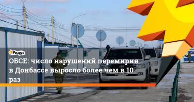 Яков Осадчий - ОБСЕ: число нарушений перемирия в Донбассе выросло более чем в 10 раз - ridus.ru - Киев - Луганская обл. - ЛНР