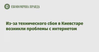 Из-за технического сбоя в Киевстаре возникли проблемы с интернетом - epravda.com.ua
